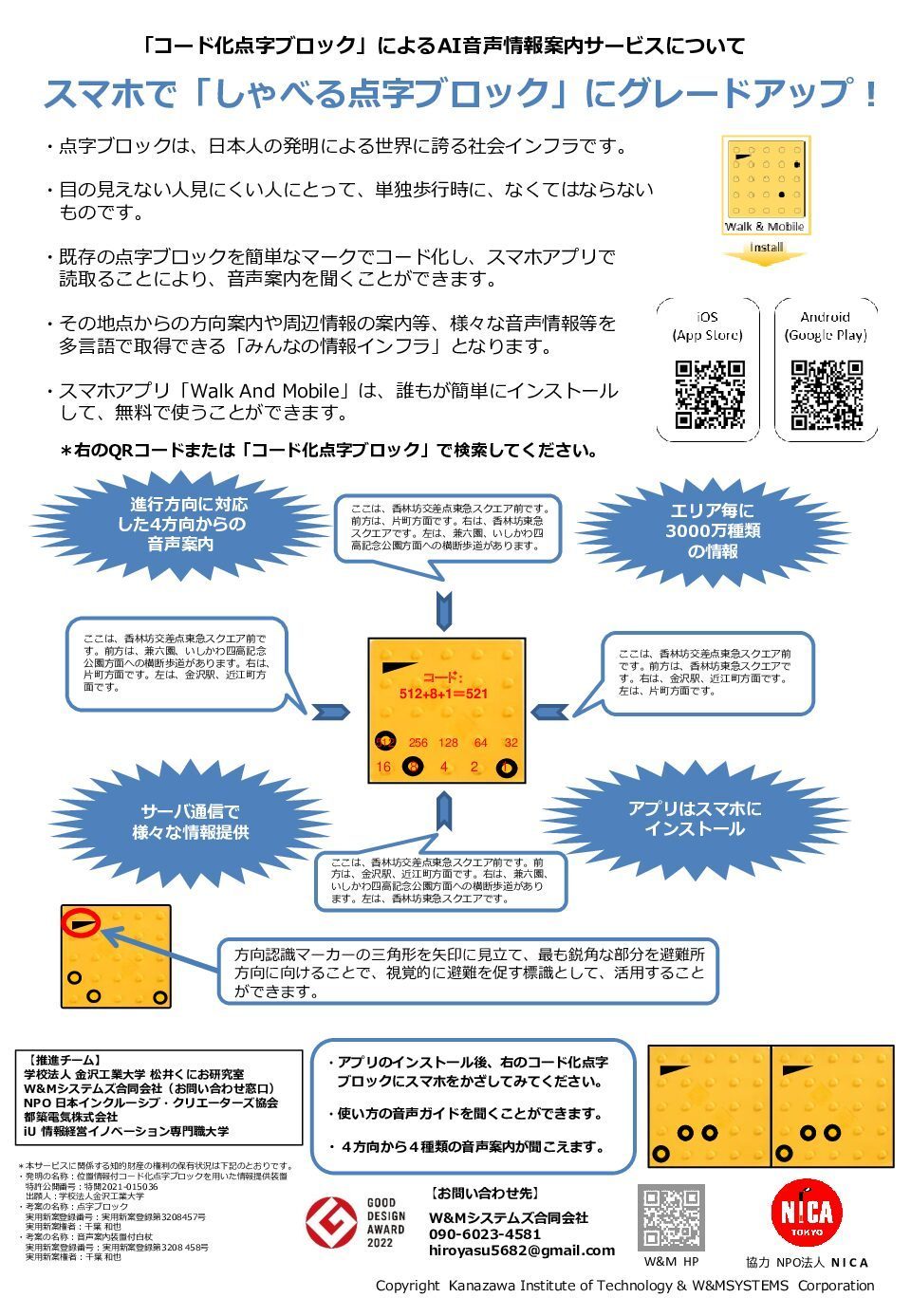 コード化点字ブロックの案内チラシ。「スマホで『しゃべる点字ブロック』にグレードアップ！」という見出しのもと、既存の点字ブロックをマーキングでコード化し、スマホアプリで読み取ると音声案内が流れる仕組みが図で説明されている。アプリ「Walk And Mobile」は iOS・Android とも無料で利用できる。