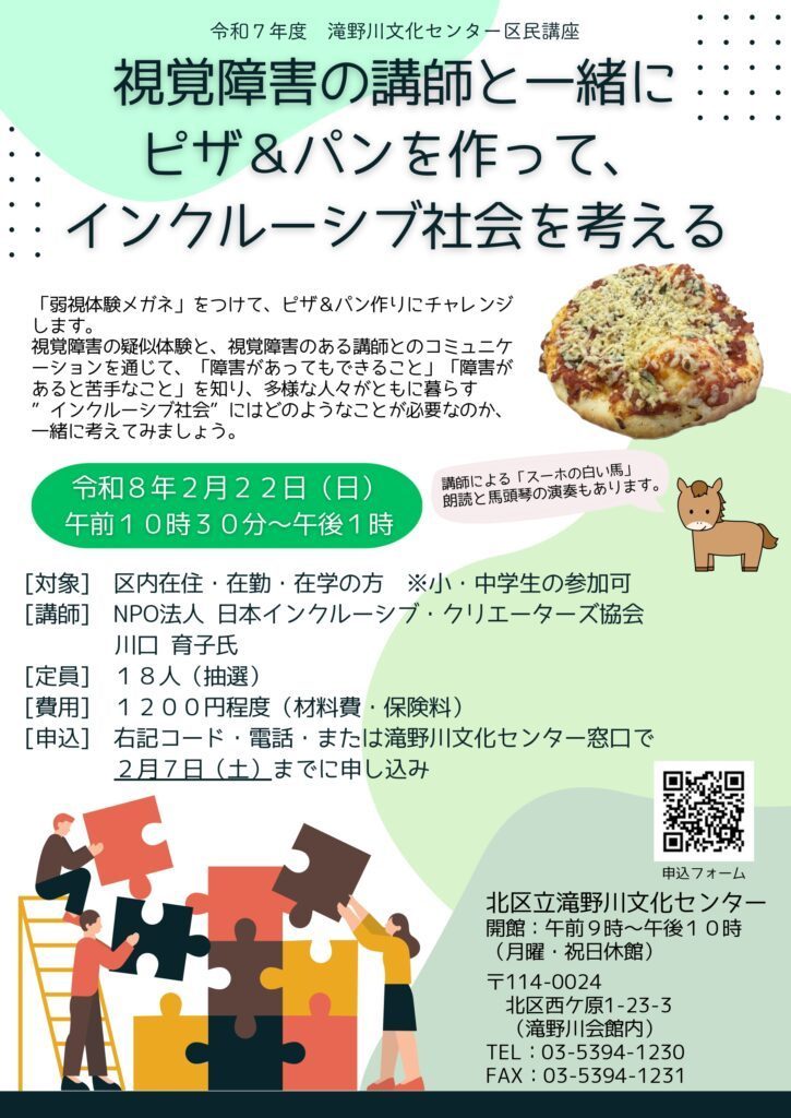 滝野川文化センター区民講座のチラシ。「視覚障害の講師と一緒にピザ＆パンを作って、インクルーシブ社会を考える」という見出し。2026年（令和8年）2月22日日曜日、午前10時30分から午後1時まで、北区立滝野川文化センターで開催。講師は NPO法人 日本インクルーシブ・クリエーターズ協会の川口育子。